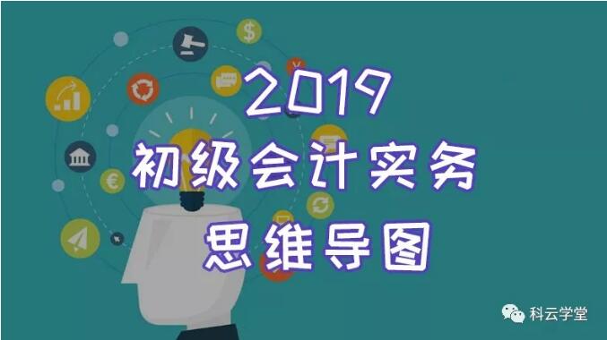初级会计实务思维导图 初级会计实务思维导图