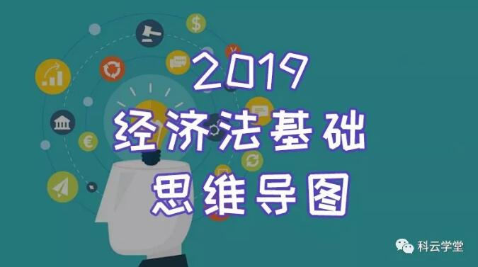 经济法基础思维导图 经济法基础思维导图