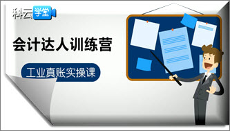 会计实操课程学工业会计做会计主管