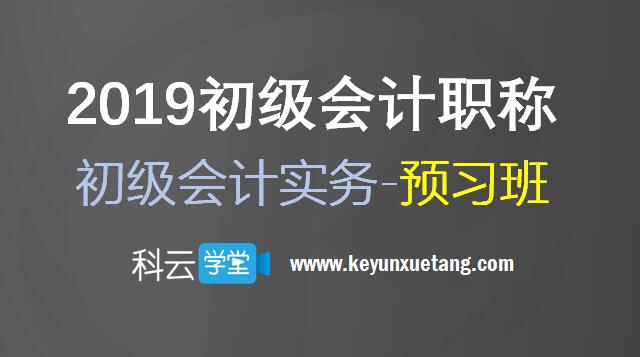 2019初级会计实务预习班