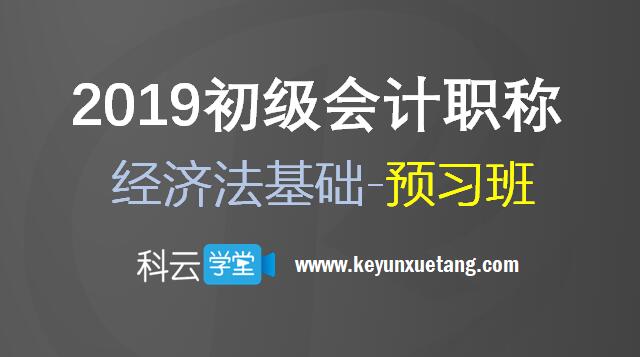 2019经济法基础预习班