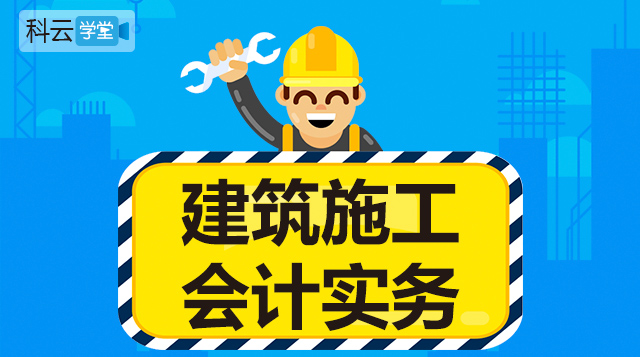 建筑施工业会计实操