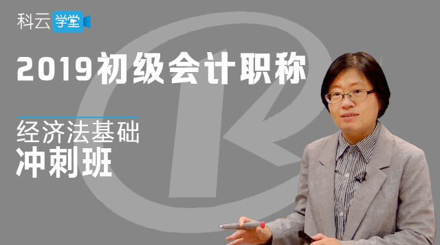 2019经济法基础冲刺班