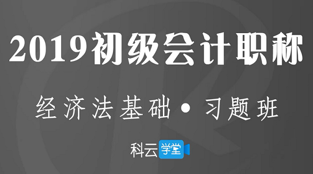 2019初级会计经济法基础习题班