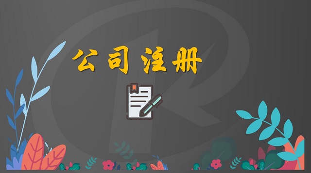 如何注册一家新公司