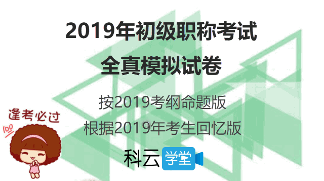 2019初级职称考试历年真题