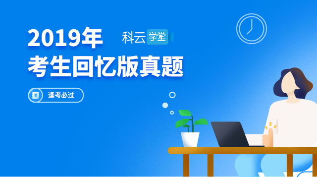 2019年考生回忆版真题集