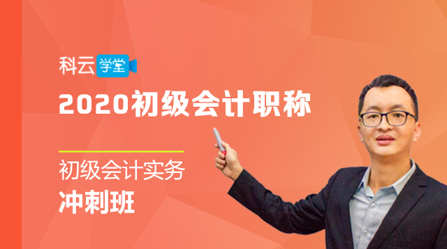 2020初级会计实务冲刺班