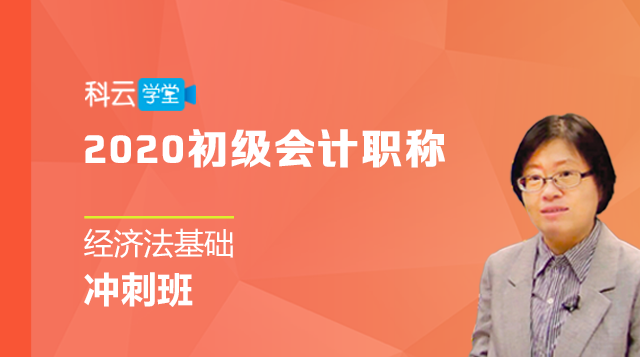 2020经济法基础冲刺班