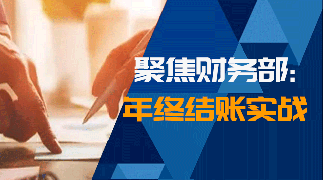 聚焦财务部：年终结账实战