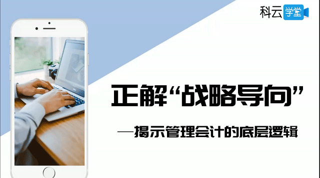 正解“战略导向”——揭示管理会计的底层逻辑