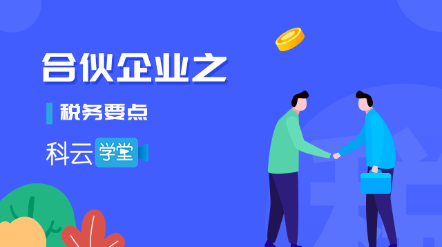 合伙企业之税务要点