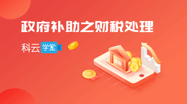 政府补助之财税处理