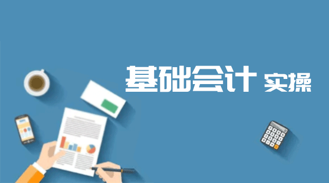 基础会计实训