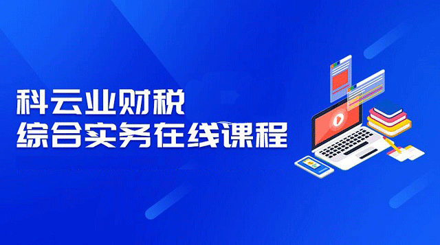 业财税综合实务