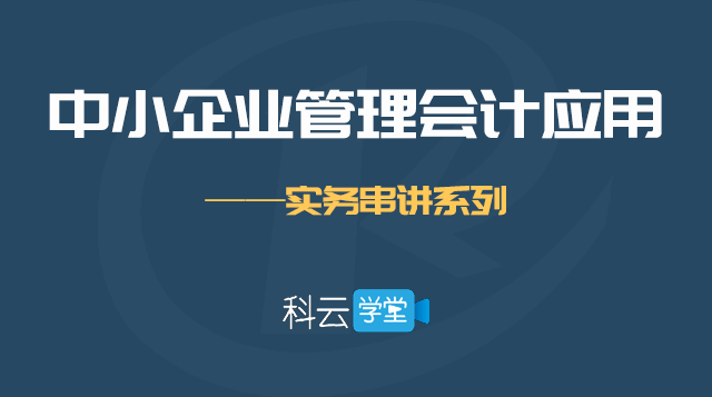 中小企业管理会计工具应用