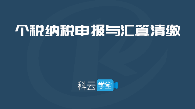 个税申报与汇算清缴