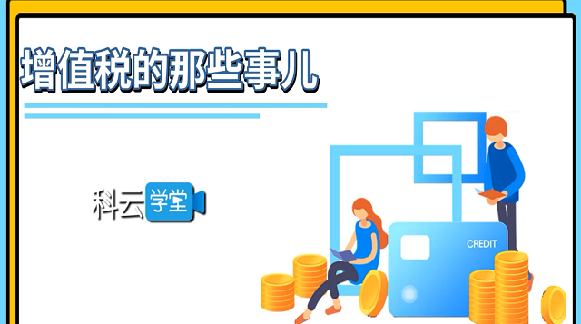 增值税的那些事儿