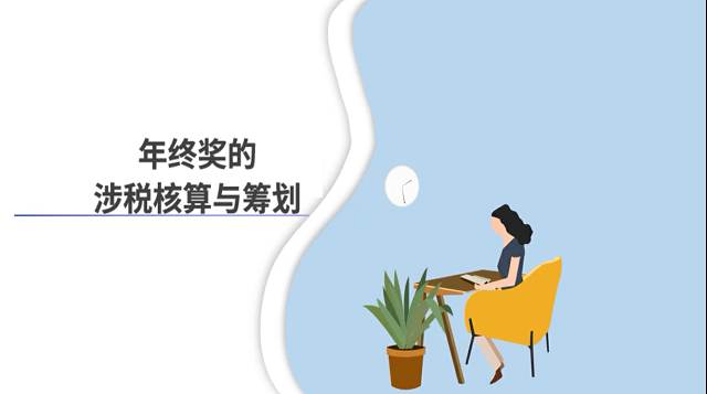 年终奖的涉税核算与筹划