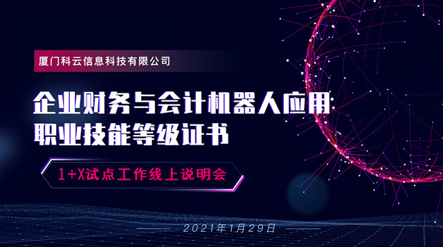 科云1+X企业财务与会计机器人应用职业技能等级证书试点工作线上说明会