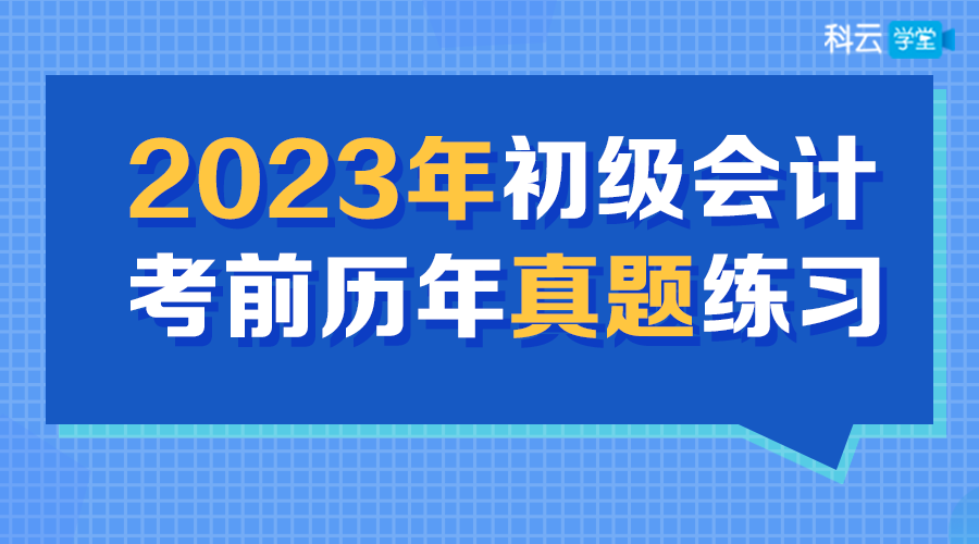 2023年初级会计考前历年真题练习