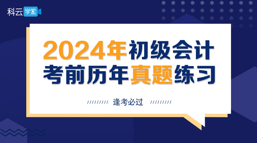 2024年初级会计考前历年真题练习