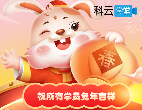 2023年科云学堂新春祝福M