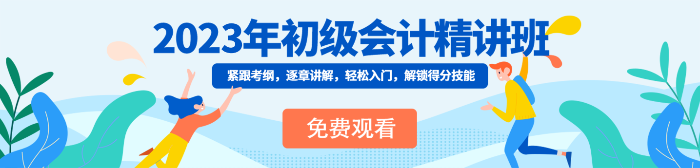 2023初级会计精讲
